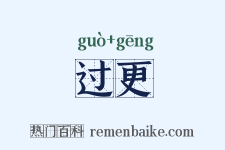 过更是什么意思的图片